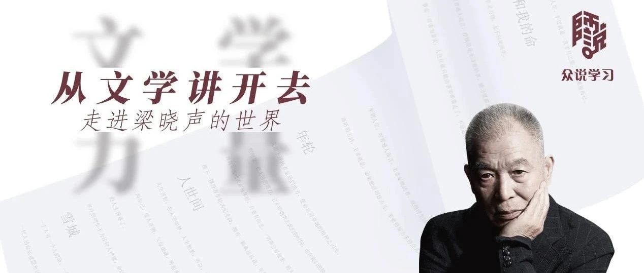 著名作家梁晓声即将做客苏州《师说》，速来抢票！