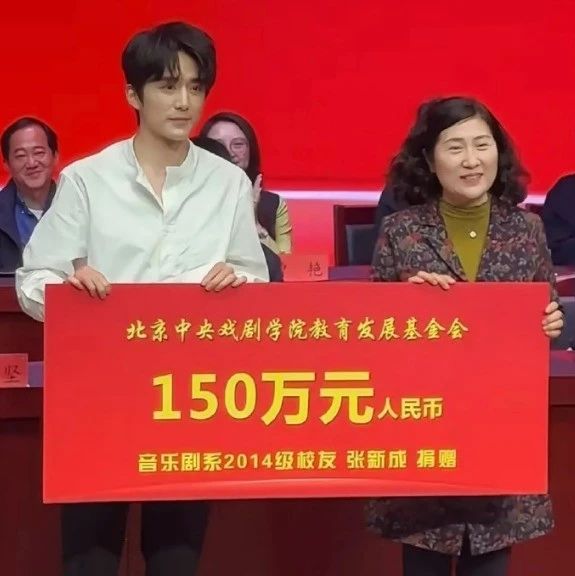 张新成向母校中央戏剧学院捐赠150万，曾出演《县委大院》《唐探1900》等多部影视作品