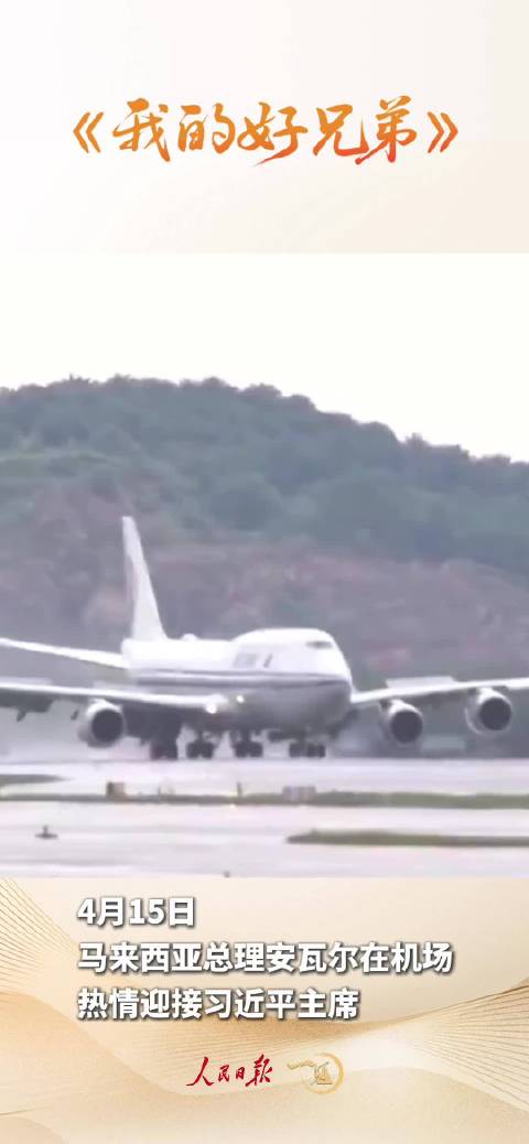 安瓦尔总理在社交媒体上发了一段中文歌