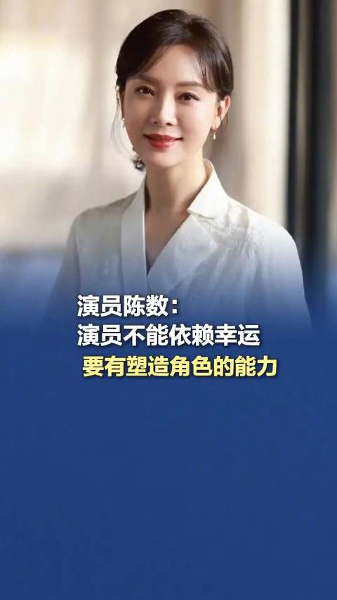 陈数说演员不能依赖幸运