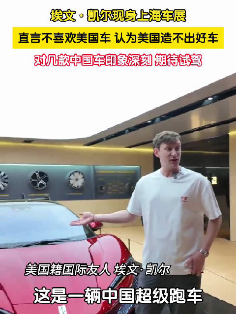 埃文凯尔称美国造不出好车