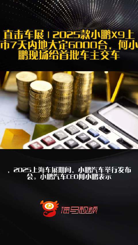 直击车展 | 2025款小鹏X9上市7天内地大定6000台，何小鹏现场给首批车主交车