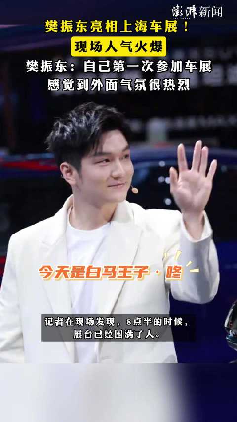 樊振东亮相上海车展