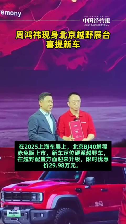 周鸿祎现身北京越野展台喜提新车