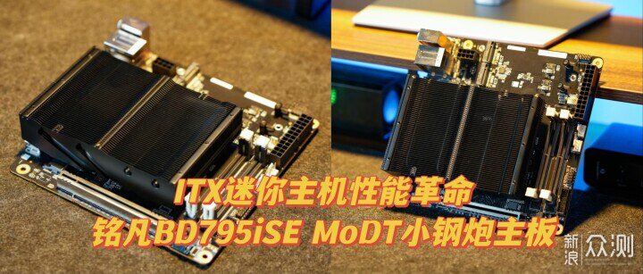 銘凡BD795iSE MoDT主板:顛覆性小鋼炮_新浪眾測