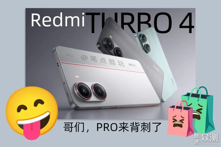 紅米Turbo4 Pro定價決生死:一場惡戰在所難免_新浪眾測