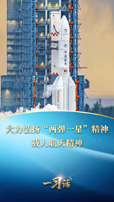 一习话丨大力弘扬“两弹一星”精神、载人航天精神