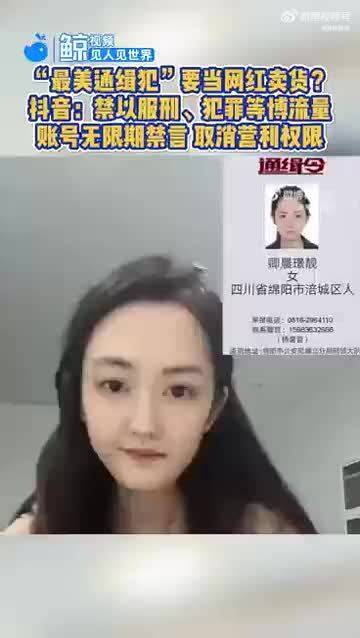 最美通缉犯欲直播当网红被封禁