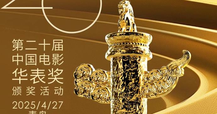 华表奖揭晓，《万里归途》等4部上海出品获奖