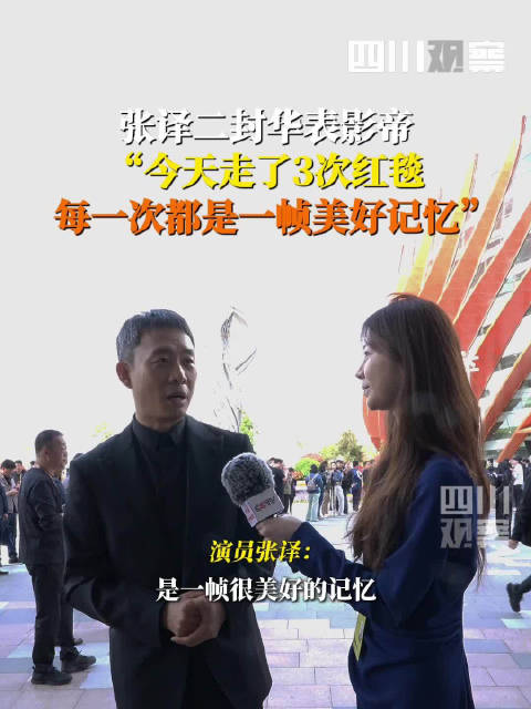 张译今天走了3次红毯