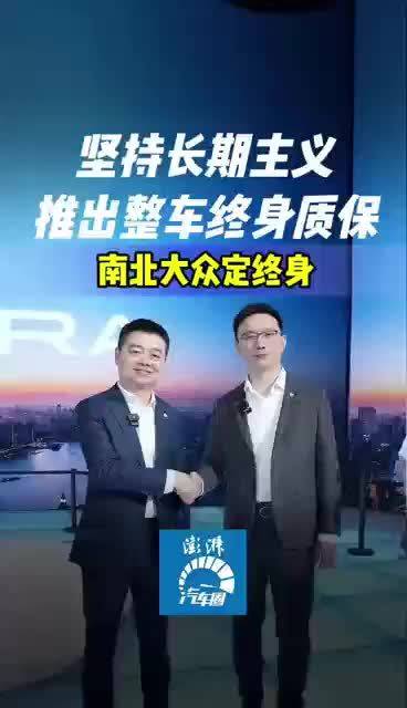 共同推出整车终身质保，南北大众携手“定终身”