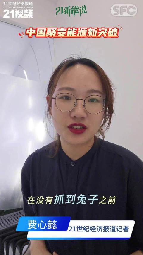 21新能说丨聚变能源商业化竞速，中国赢面有多大？