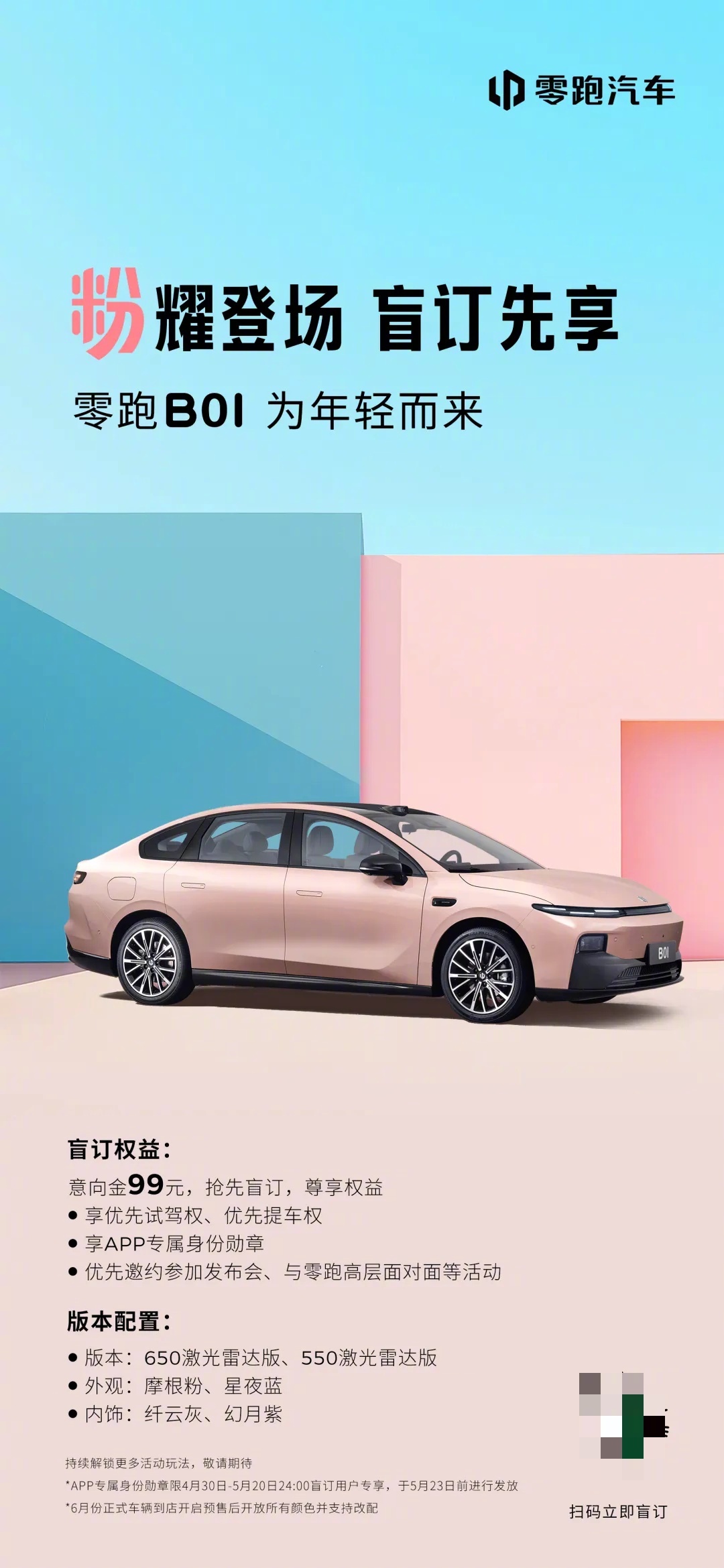 零跑B01纯电轿车开启盲订，预计 7 月正式上市