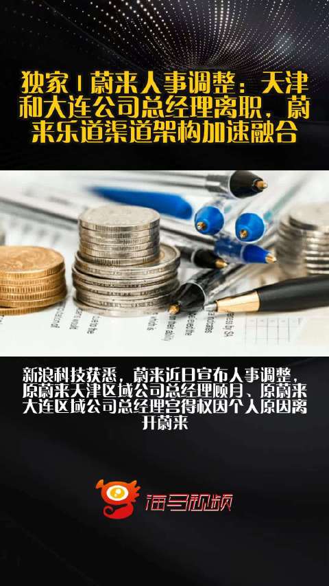 独家 | 蔚来人事调整：天津和大连公司总经理离职，蔚来乐道渠道架构加速融合