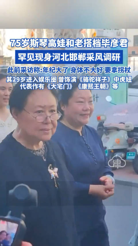 斯琴高娃和老搭档毕彦君来邯郸啦