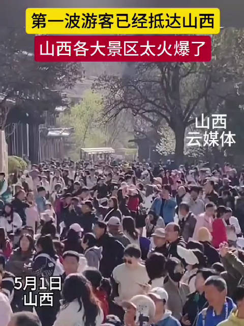 第一大波游客已经抵达山西