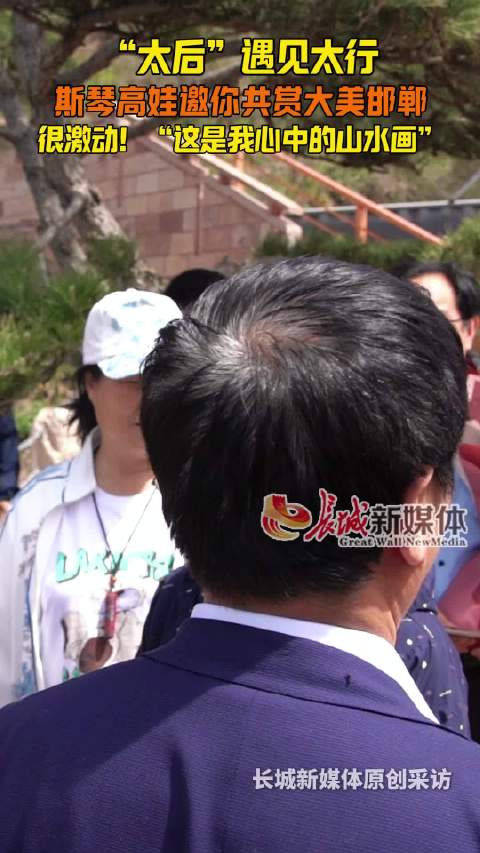 斯琴高娃邀你共赏大美邯郸