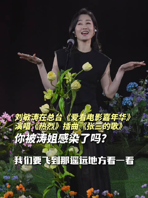 刘敏涛演唱热烈插曲张三的歌