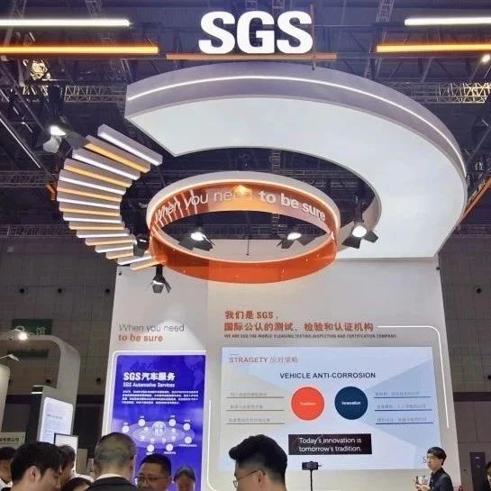 【会员风采】精彩回顾 | SGS精彩亮相第二十一届上海国际汽车工业展览会