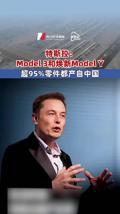 特斯拉：Model 3和焕新Model Y超95%零件都产自中国