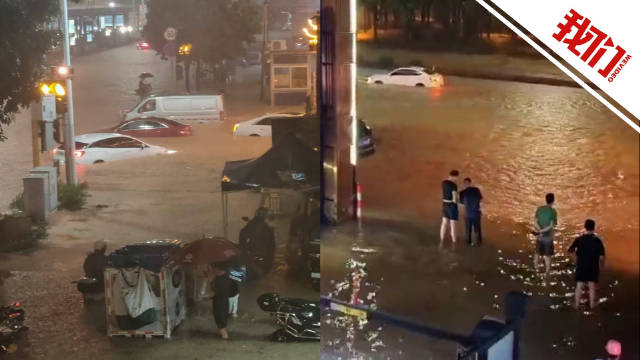 中山暴雨城区局地积水及膝