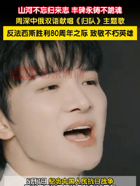 周深中俄双语演唱归来深入历史