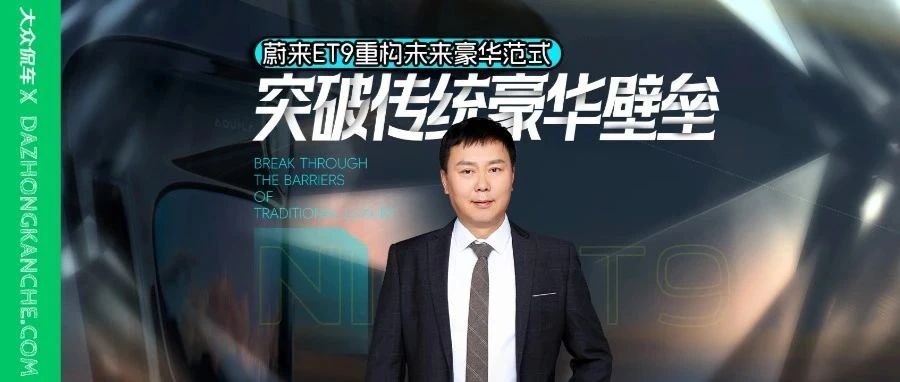 突破传统豪华壁垒，蔚来ET9重构未来豪华范式