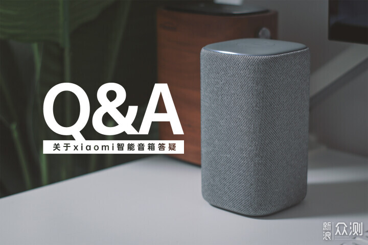 聽我的,小愛音箱買這款|淺聊Xiaomi智能音箱_新浪眾測