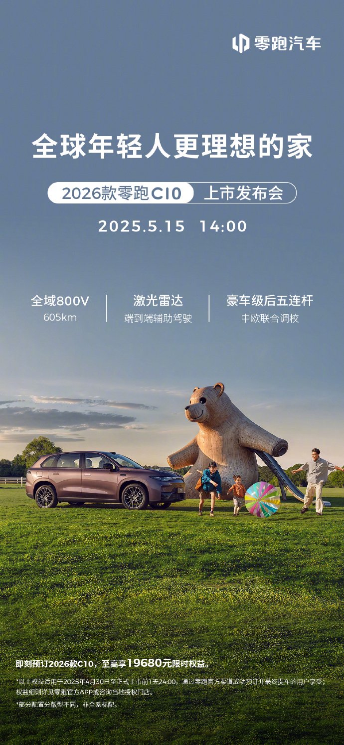 2026款零跑C10 上市发布会定档 5 月 15 日，预售 12.98 万元起