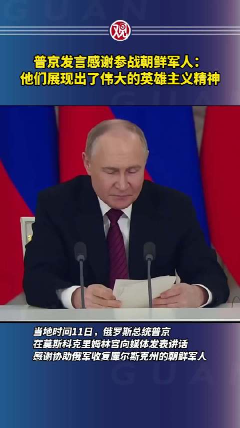 普京发言感谢参战朝鲜军人
