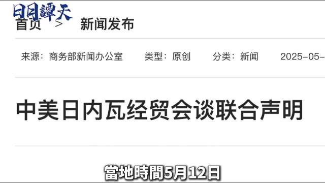 日月谭天丨这轮中美关税会谈让台湾社会看清了什么?