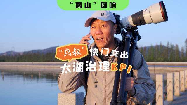 “两山”回响 | “鸟叔”快门交出太湖治理KPI