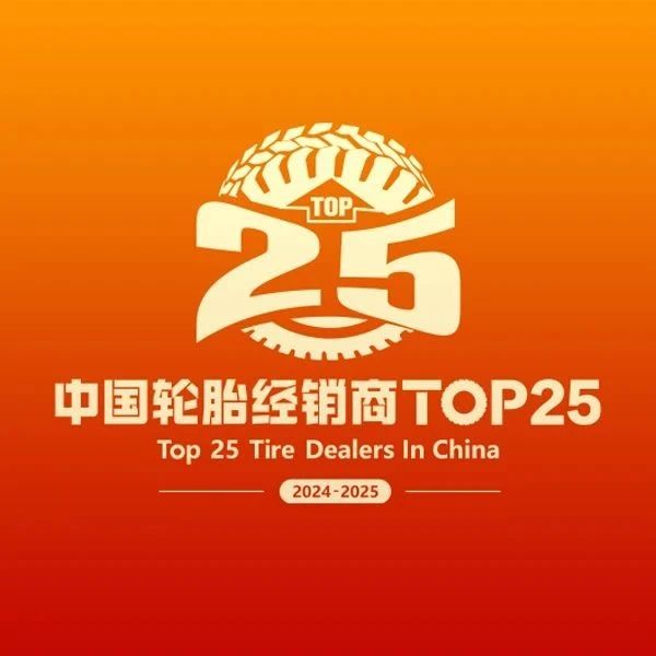 TOP25丨河北邯轮贸易有限公司