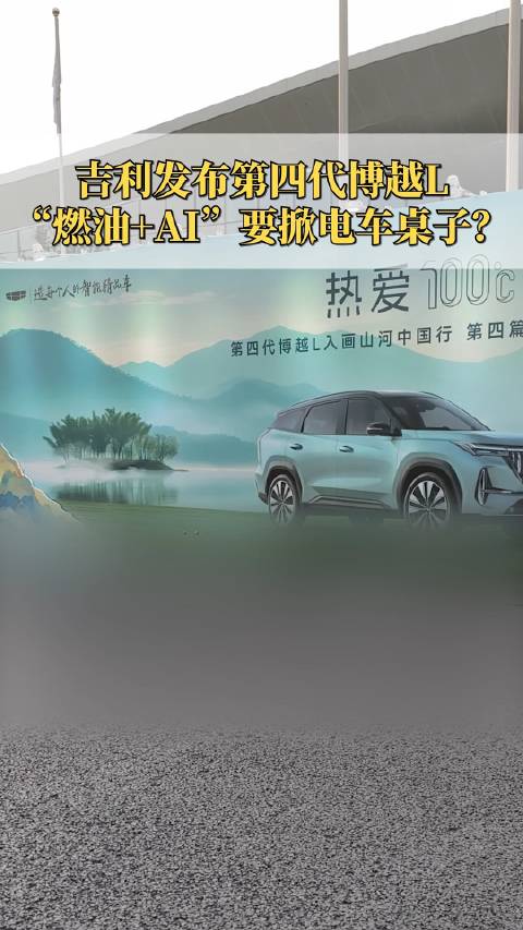 吉利发布第四代博越L “燃油+AI”要掀电车桌子？