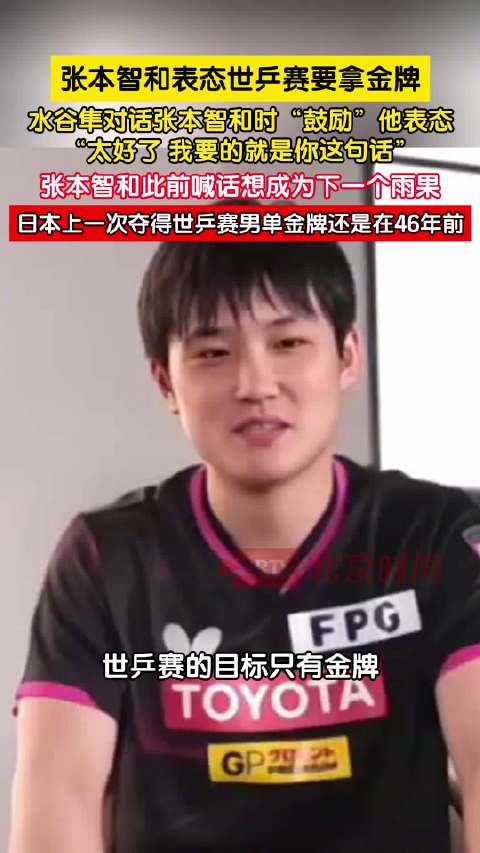 张本智和表态世乒赛要拿金牌