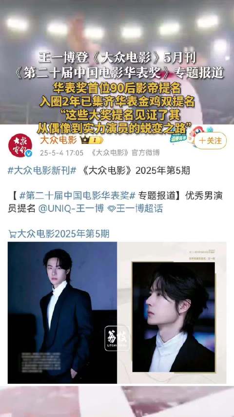大众电影称王一博多部作品展现可塑性 王一博2年集齐华表金鸡双提名