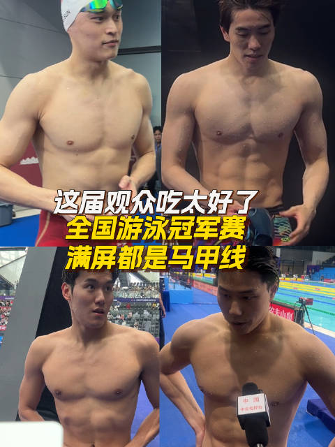 这届观众吃太好了 全国游泳冠军赛满屏都是马甲线