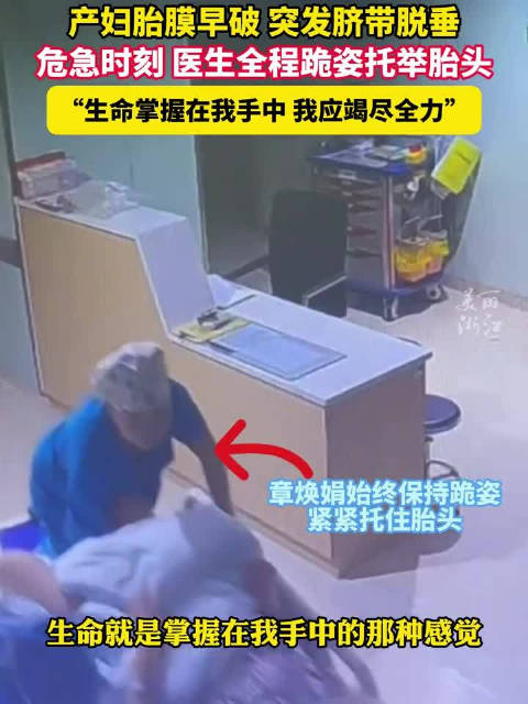 医生全程跪姿托举胎头保母婴平安