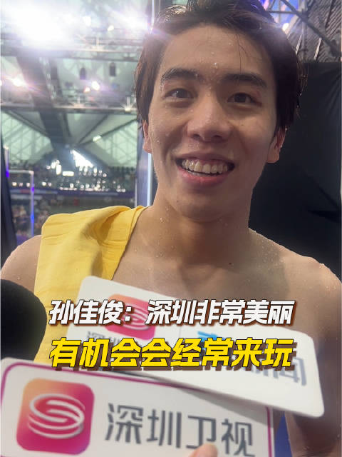 孙佳俊：深圳非常美丽 有机会会经常来玩