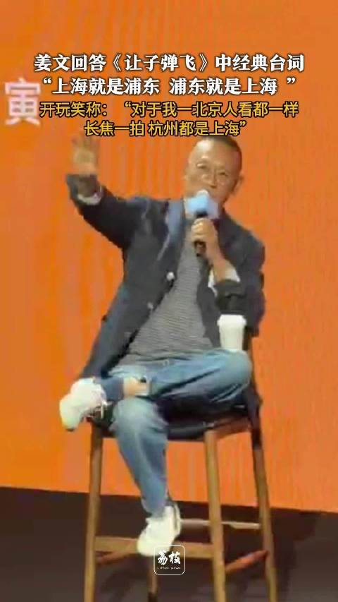 姜文回应让子弹飞台词浦东就是上海姜文终于解释了为啥浦东就是上海