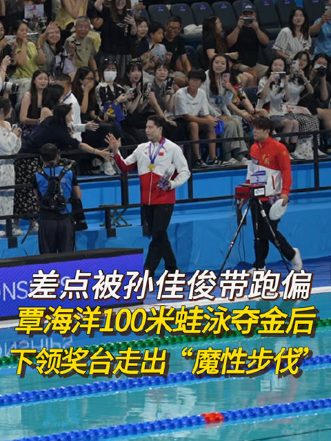 差点被孙佳俊带跑偏 覃海洋100米蛙泳夺金后走猫步下领奖台