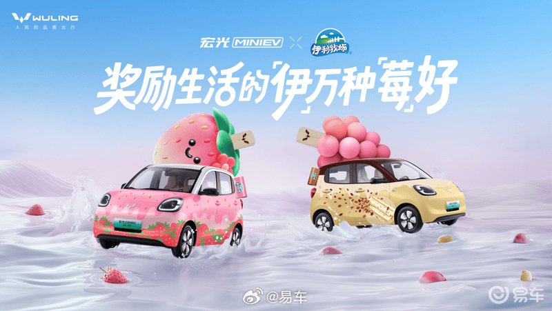 宏光MINIEV与伊利牧场正式官宣联名 将推出两款联名爆改车