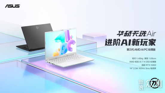 精緻做工性能進階 高性能輕薄本Asus天選Air 精緻做工性能進階 高性能輕薄本Asus天選Air