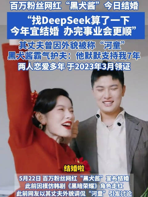 黑犬酱结婚找DeepSeek算了一下