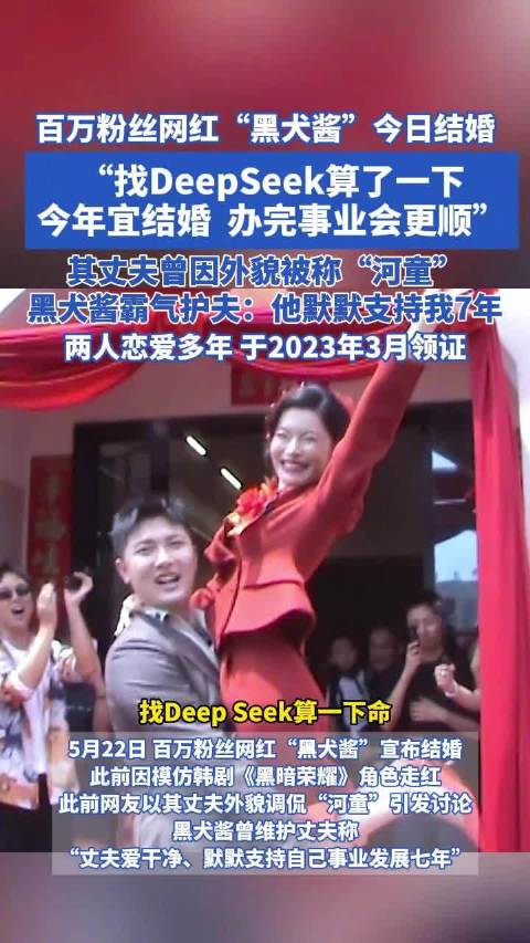 百万粉丝网红黑犬酱宣布结婚，曾因维护丈夫回应外貌争议