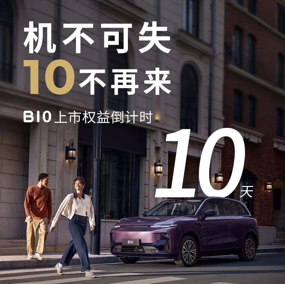 机不可失！零跑B10上市权益仅剩10天