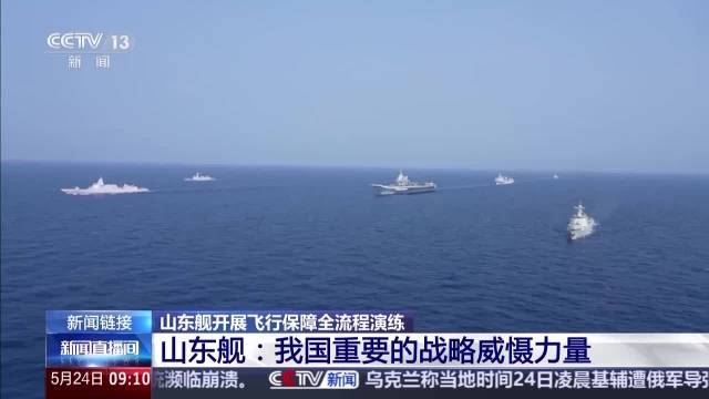 重要战略威慑力量 山东舰刷新我国航母事业多个“首次”