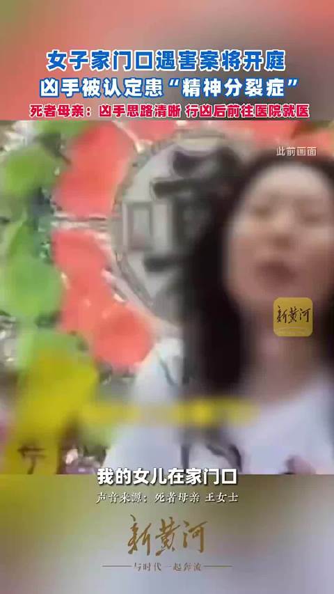 女子家门口遇害案将开庭,凶手被认定患“精神分裂症”,死者母亲:凶手思路清晰,行凶后还去就医