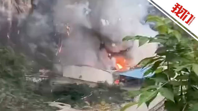 广西东兰县一烟花爆竹厂发生火灾,官方:仓库被落石击中发生自燃