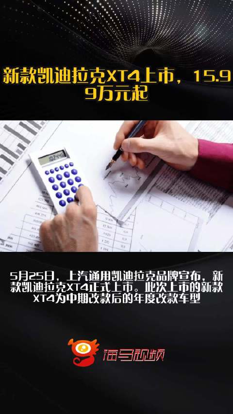新款凯迪拉克XT4上市，15.99万元起